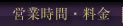 営業時間・料金