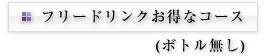 フリードリンクお得なコース（ボトル無し）